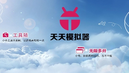 天天安卓模拟器
