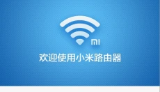 小米路由器 截图