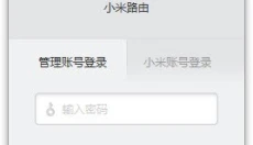 小米路由器 截图