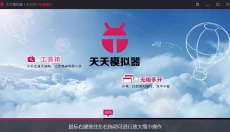 天天模拟器 截图