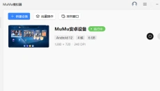MuMu模拟器电脑版 截图