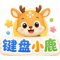 键盘小鹿
