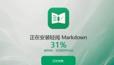 轻阅Markdown 截图