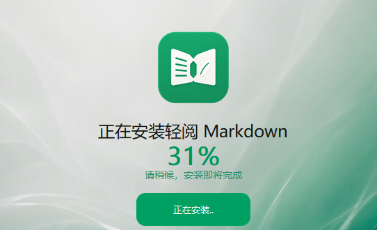 轻阅Markdown