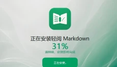 轻阅Markdown 截图