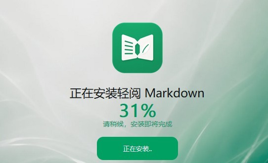 轻阅Markdown