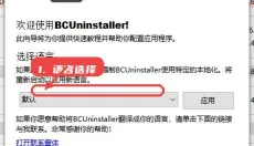 bcuninstaller 截图