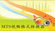 旭日MTS视频格式转换器 截图