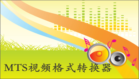 旭日MTS视频格式转换器