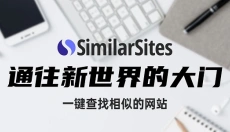 similarsites插件 截图