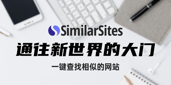 similarsites插件