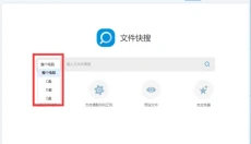 失易得文件快搜 截图