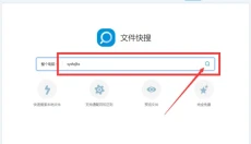 失易得文件快搜 截图