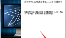 ZD屏幕录像机 截图