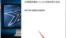 ZD屏幕录像机 截图