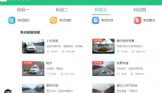 驾校一点通 截图