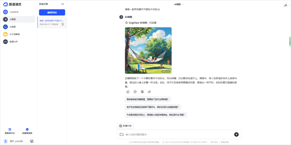 智谱清言