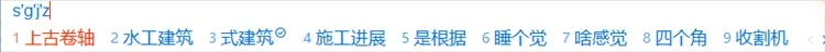 搜狗拼音输入法pc版 截图