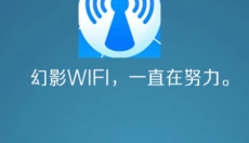 幻影wifi 截图