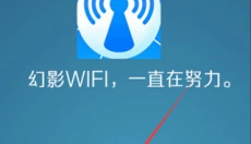 幻影wifi 截图