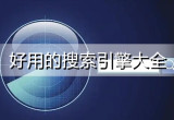 好用的搜索引擎