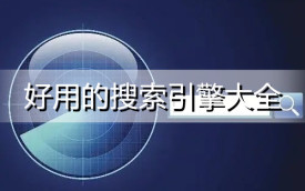 好用的搜索引擎