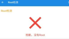 root 截图