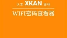 WIFI密码查看器APP 截图