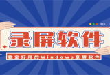 屏幕录制