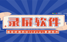屏幕录制