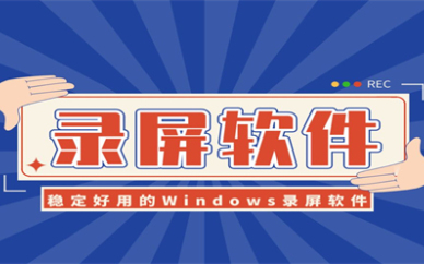 屏幕录制