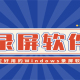 屏幕录制