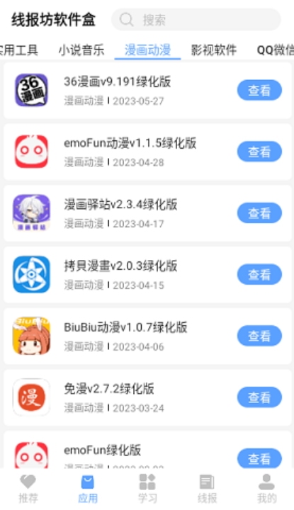 线报酷手机版