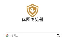 优图浏览器 截图