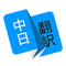 日语翻译器