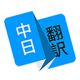 日语翻译器