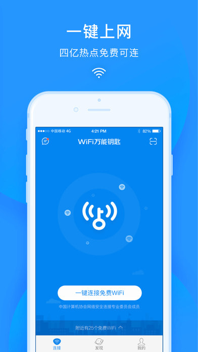 万能钥匙wifi