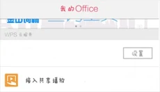 金山文档手机版 截图