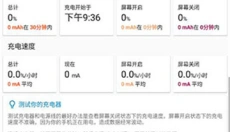 精准电量最新版 截图