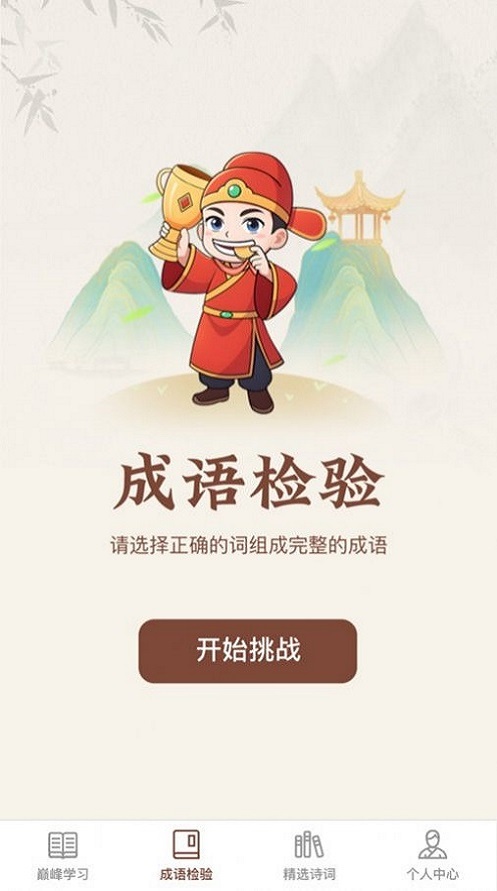 巅峰成语官网版