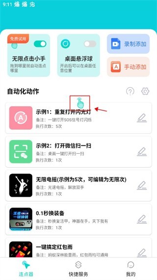 tap连点器内购版