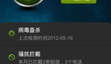 金山手机卫士 截图