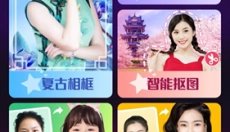 太好玩相机软件 截图