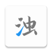 清浊官方版