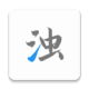 清浊官方版