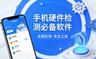 手机硬件检测必备软件