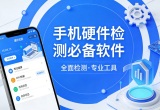 手机硬件检测必备软件