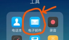outlook邮箱 截图