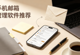 手机邮箱软件