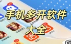 手机多开软件